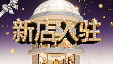 新店大揭秘，推門(mén)就是新世界！